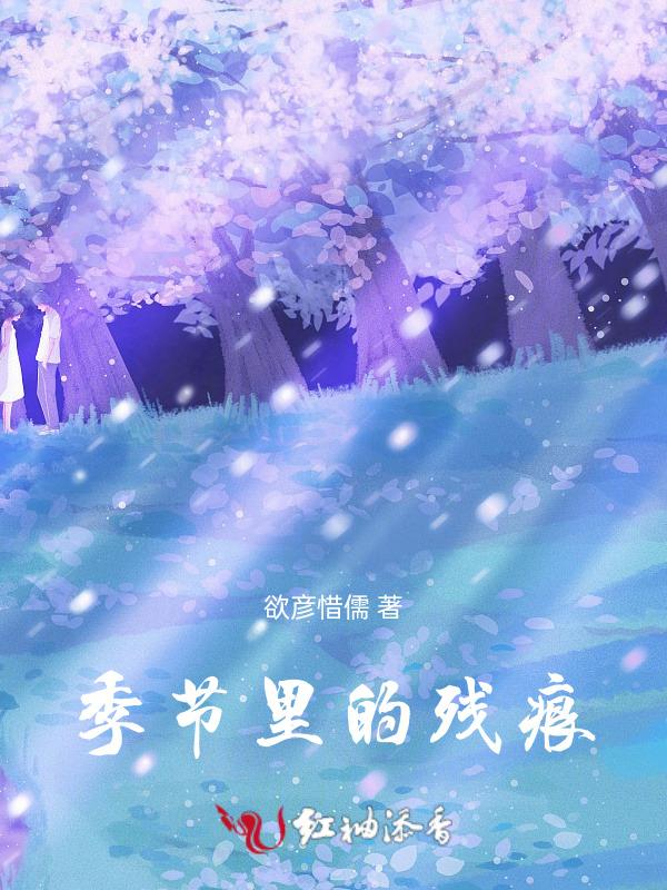 季节里的残痕是什么