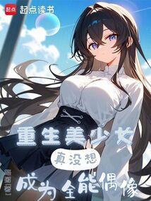 真没想成为全能偶像libahao