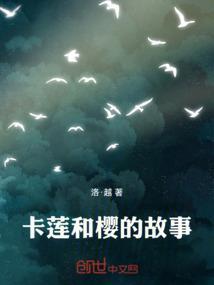 卡莲和樱怎么相见的
