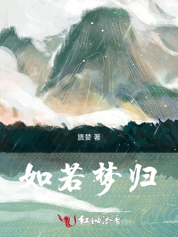若然如梦