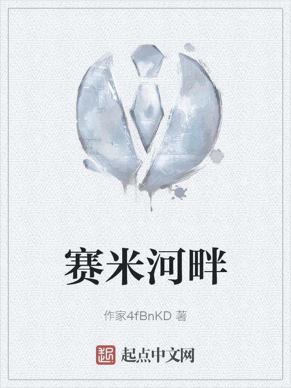 赛米是什么意思