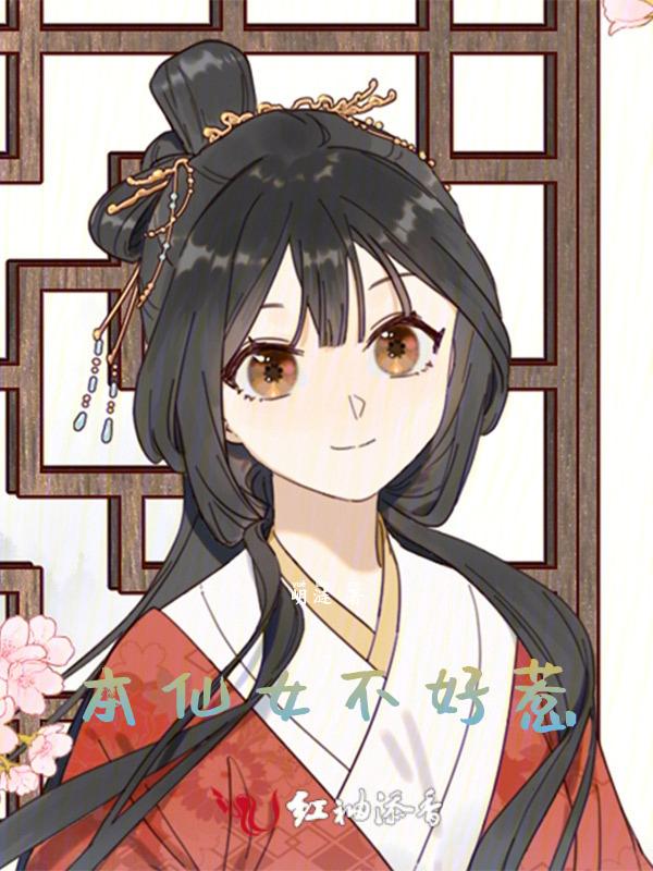 本仙女不高兴了图片