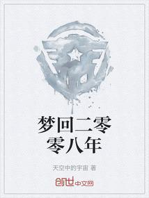 梦回二零零三
