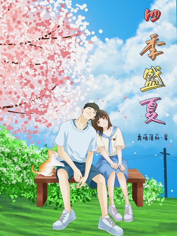 四季盛夏的什么