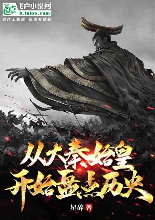 从大秦始皇之子开始穿越