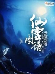 仙灵图谱好看不好看