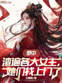 梦到渣女是怎么回事