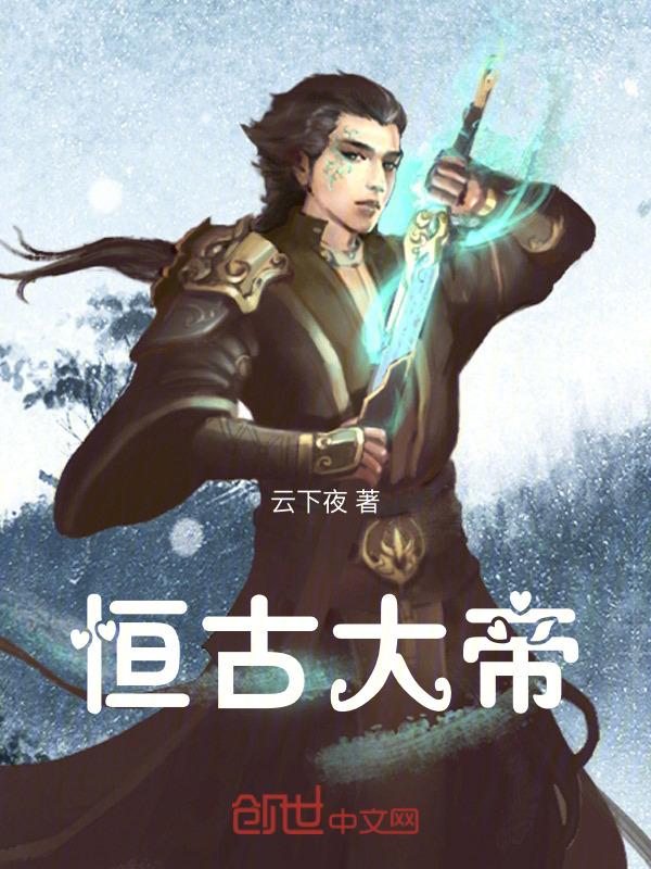 恒古大帝林炎最新章节全文免费阅读