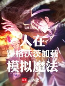 魔法人生我在霍格沃茨