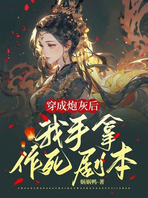 穿成炮灰后我捧红了男主[穿书