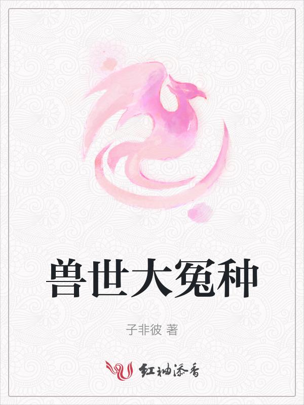 兽世冤种实录2025最新版
