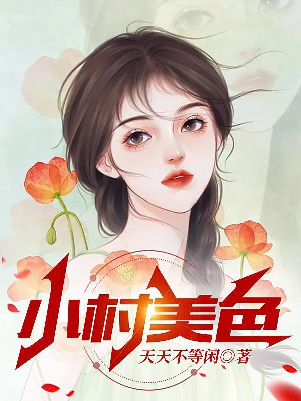 小村美色第835章