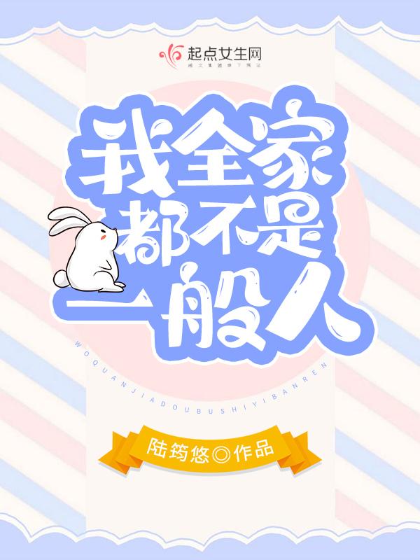 我全家都不是一般人 陆筠悠