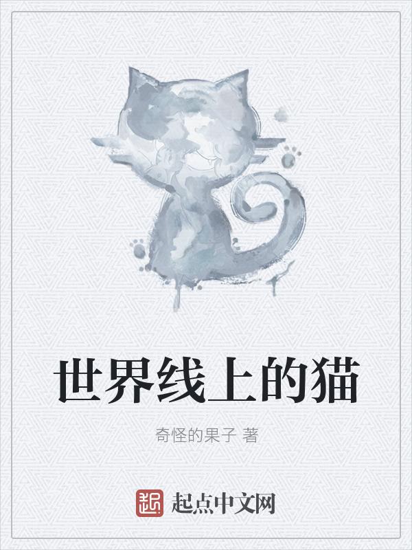 世界上名猫