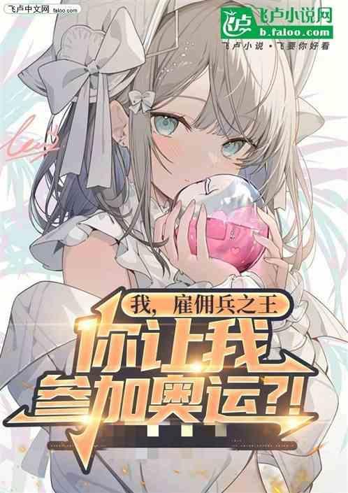 雇佣兵之王叶昊