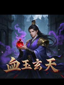 血玉免费阅读