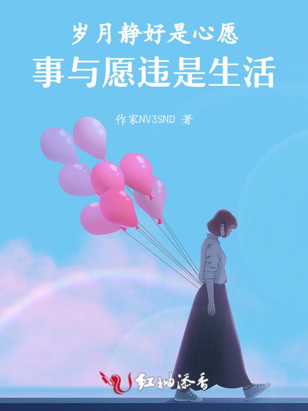 愿岁月静好现世安稳出处