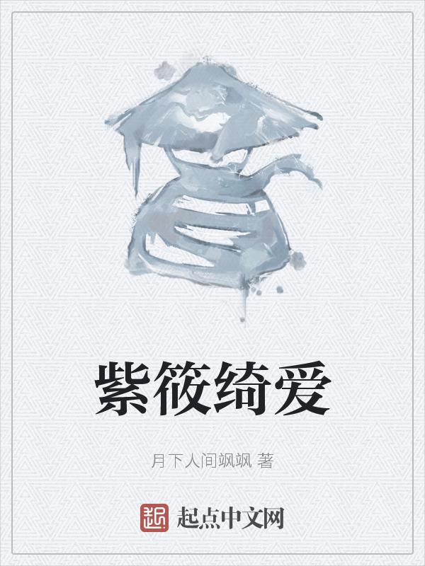 紫绮是什么意思