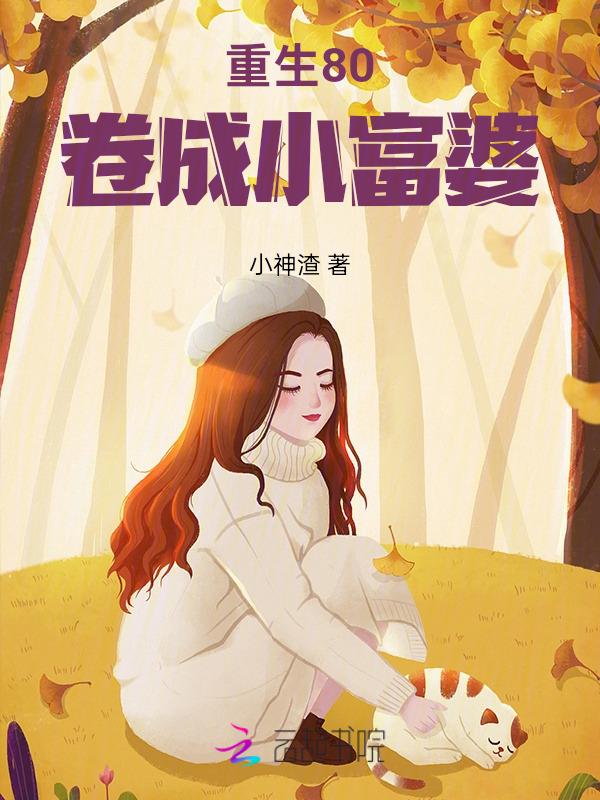 重生八十年代做富婆