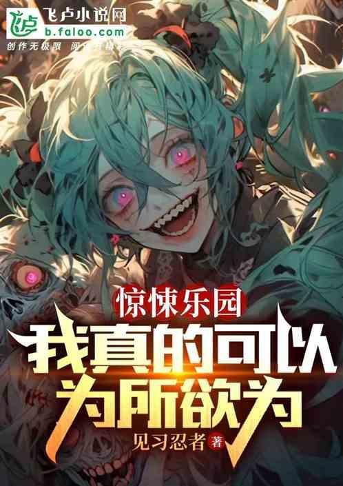 惊悚乐园真相