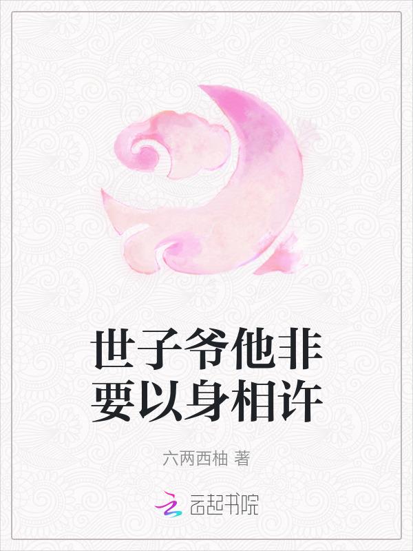 世子以身相许盛修瑾