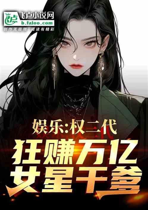 权贵二代女明星