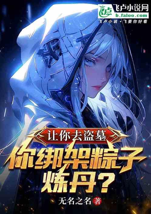 你绑架粽子炼丹的