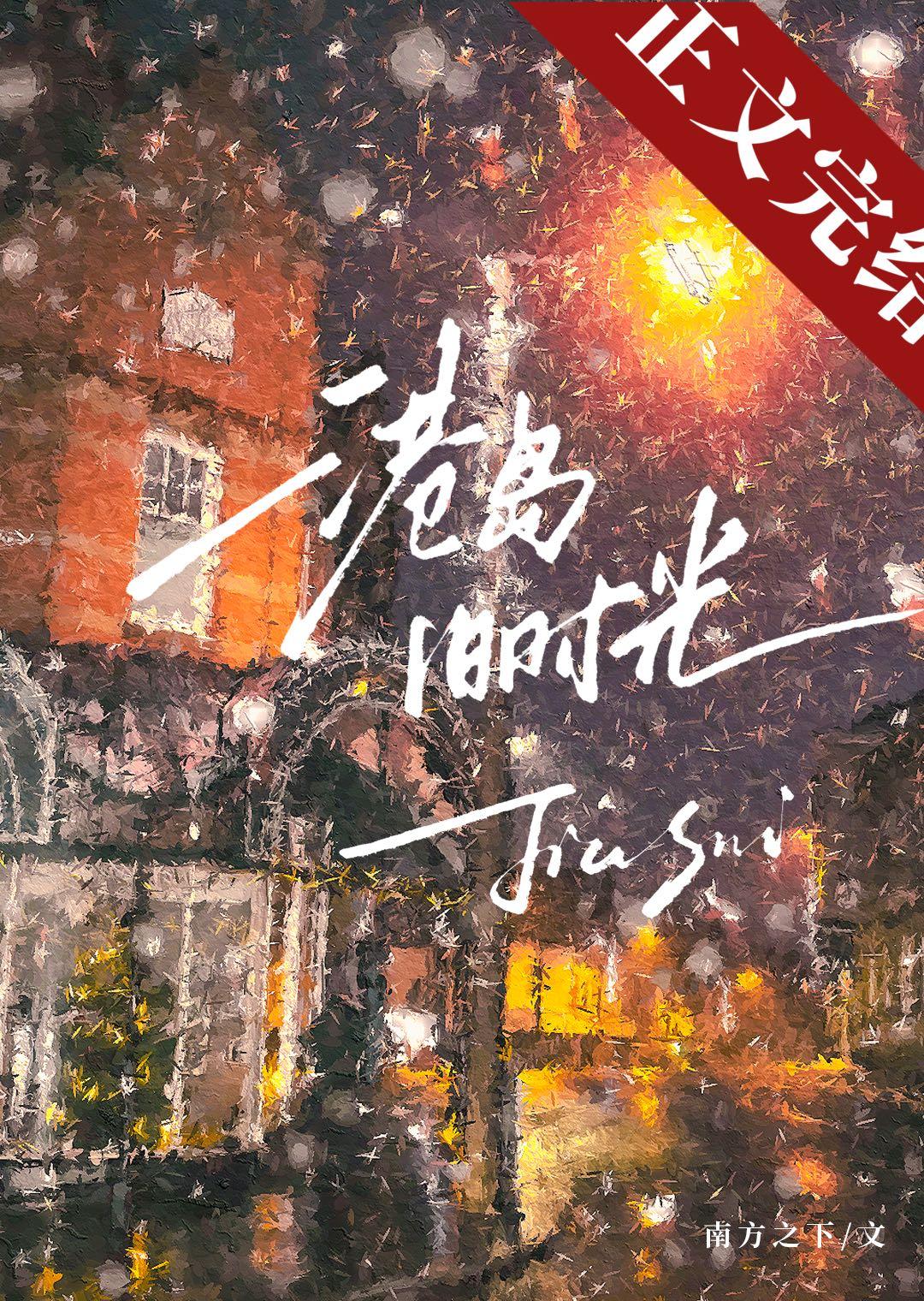 港岛旧时光免费阅读