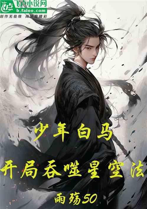 少年白马醉春风星空影视