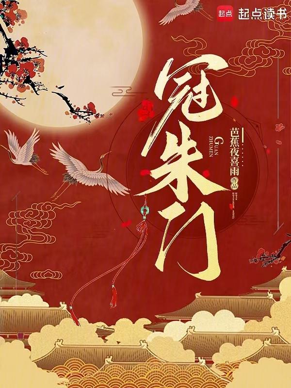 冠朱门免费