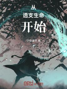 透支生命的说说