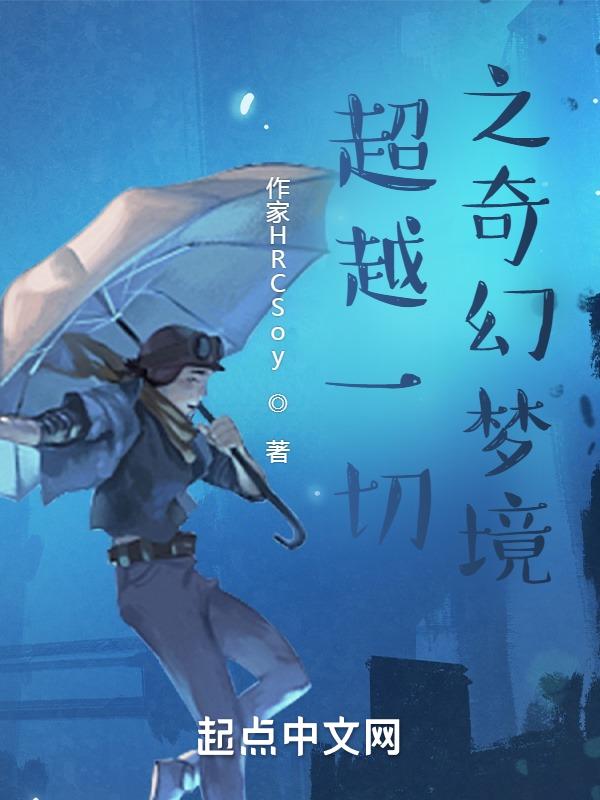 超越过一切