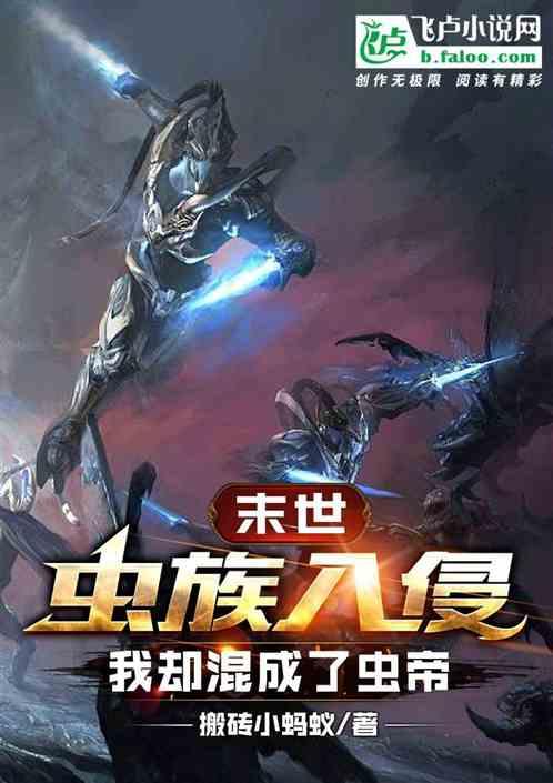 重生末世虫族入侵的