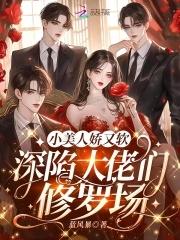 深陷大佬们修罗场TxT