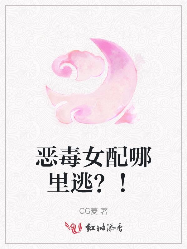 恶毒女配全文免费阅读