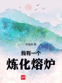 我有一尊炼丹炉