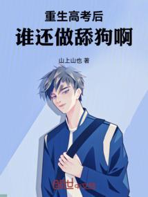 重生后高考的