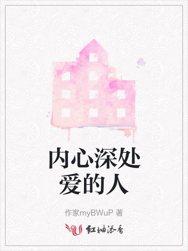 内心深爱的人怎么形容
