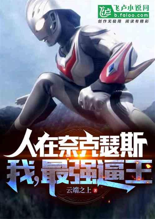 奈克瑟斯人间体做实验
