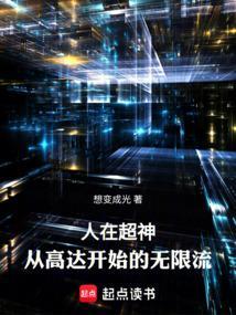 高达类无限流