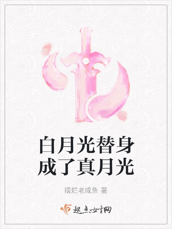 白月光爱上替身了免费阅读