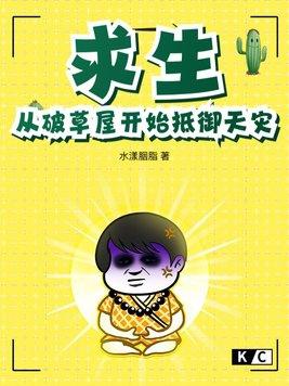 求生从破草屋开始抵御天灾 笔趣阁