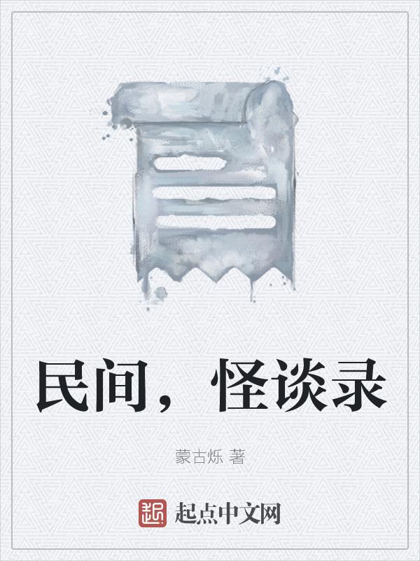民间怪谈录之诡戏子在线观看