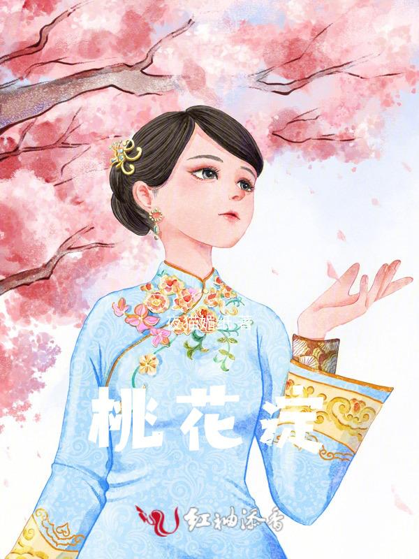 桃花淀作者简介