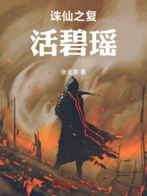 诛仙复活碧瑶是第几章