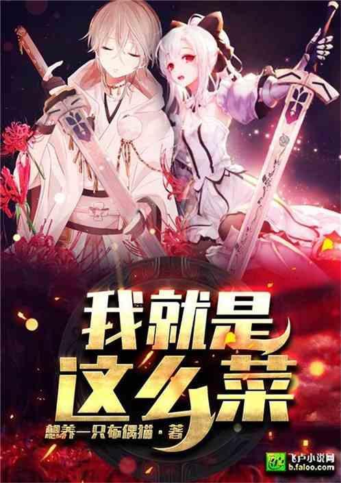 我就是特别菜