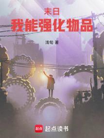 主角可以强化物品的末日
