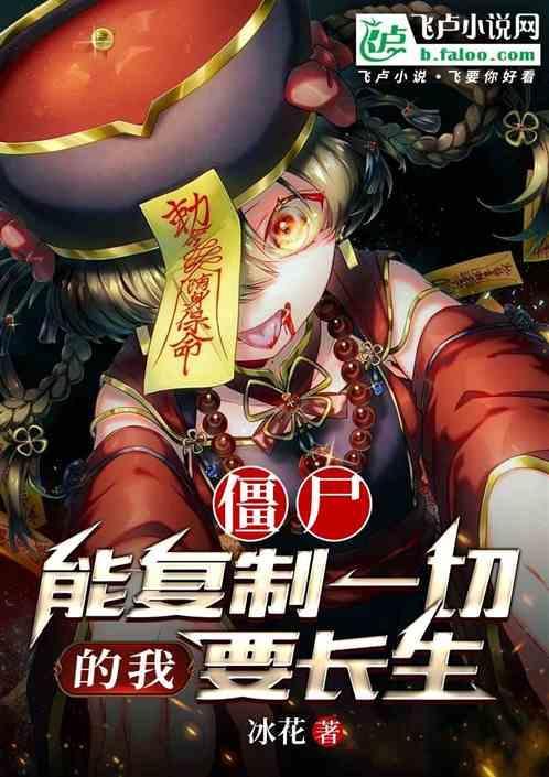 僵尸开局复制王权剑笔趣阁