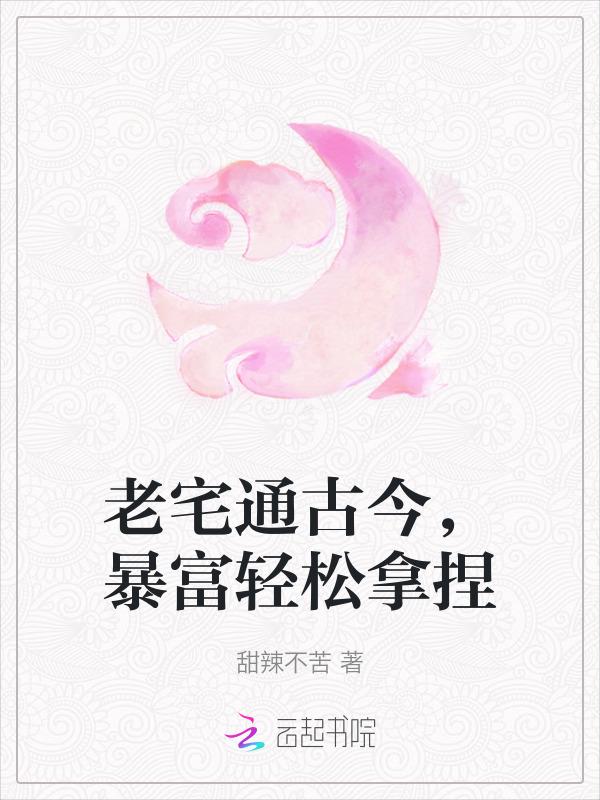老宅通古后我生财有道(暴富后我要盖座大观园)格格党