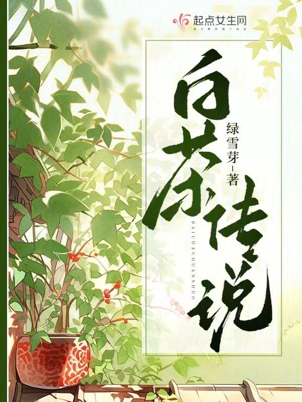 白茶传说人物